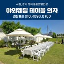 베르빌세탁 | 야외 웨딩테이블대여 파라솔 의자 양주 정원가든예식 행사용품렌탈