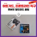 코드펫 | 하트가드, 프론트라인 직구 후기 (펫버킷 할인코드 팁)