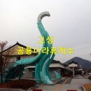 고성공룡나라(대전)휴게소 이미지
