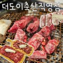 더도이축산직영점 인계점 | 인계동 더도이축산직영점 :: 소 특수부위 존맛 🐮🤎
