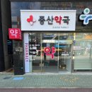 증산약국 이미지