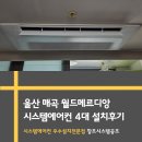 씨유 울산매곡메르디앙점 | 울산 매곡 월드메르디앙 시스템 에어컨 설치 후기 &lt;창조시스템공조&gt;