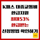 아우내농협 수신지점 | K-패스 대중교통비 환급지원, 최대 53% 환급받는 신청방법 확인하기