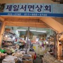 제일서면상회