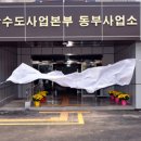 상수도사업본부 동부사업소 이미지