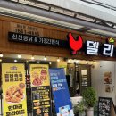 델리퀸(관양시장점) | [안양/관양] 치킨과 닭볶음탕이 맛있는 "델리퀸" 포장후기 / 진짜 추천함