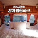 강화캠핑파크 | 인천 강화도 글램핑 강화캠핑파크 | 잊지못할 추억을 만들어준 글램핑