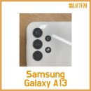A135 | 갤럭시 A13(SM-A135) LTE 사용후기! 가격이 장점인 A13!!