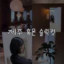 제주 휴은, 디자이너 제호쌤 여자 슬릭컷 후기! (머리)예뻤어~