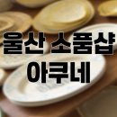 아쿠네 | 울산 중구 태화동 소품샵 ‘ 아쿠네 ’ 후기 [ 데이트 코스 추천 ]