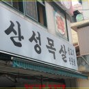 [부산 서면] 점심특선 된장찌개를 먹으러 방문한 산성목살 이미지