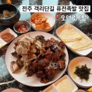 J-063 | 전주 객리단길 맛집 전국 최초 퓨전 족발 ‘모던조옥발’ 솔직후기