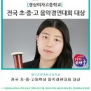 대구경상여자고등학교, 전국 초·중·고등학생 음악경연대회 대상 이미지