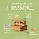가평맛남샌드 구매정보, 가격, 맛 리뷰