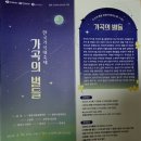 한국가곡대축제 가곡의 별들(2024.4.18 목 17:30) 마산3.15아트센터 이미지