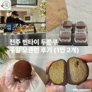 호성전자 | 전주 두쫀쿠 빈타이 호성점 (1인당 2개 한정) 주말 오픈런 후기