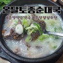 문정역 혼밥 추천 온달토종순대국 내돈내산후기