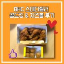 교촌치킨 여주대점 | [BHC 해바라기 봉사단 5기] BHC 골드킹 후기 ; 단짠의 조화가 환상인 치킨 어때요?