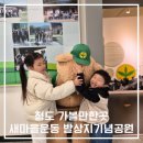 새마을공원 | 청도 아이와 가볼만한곳 새마을운동 발상지기념공원 방문 후기