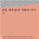 예수님이 부활하심으로 성찬식은 기쁨의 의식이 되었으니 감사하리라 이미지