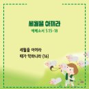 20240417_세월을 아끼라(에베소서5:15-18) 이미지