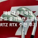 52 | 해운대골프매장 중고 클리브랜드웨지 RTZ RTX 추천 후기