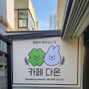 대구간판 달서구 대구카페다온 간판 디자인제작설치 후기입니다!