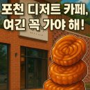 세포천 | 장인더 포천본점, 장인약과 원조! 세 번 다녀온 리얼 방문기