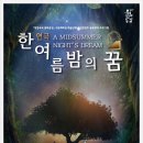 방방곡곡 공연콘텐츠 공동제작 한여름밤의 꿈 네이버블로그