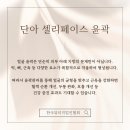 단아뷰티 네이버블로그