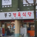 봉구네축산정육식당