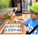 순창 앵무새팜 이미지