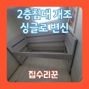 세븐일레븐 세종홍대원룸점 | 까사미아 벙커침대 리폼 1층 싱글베드 만들기