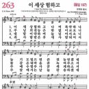 새찬송가 263장 이 세상 험하고(통일 197) [찬양듣기&악보] 이미지