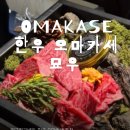 특별한하루 | 압구정 기념일 특별한 하루를 완성한 묘우 한우 오마카세 내돈내산 후기