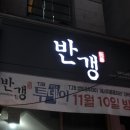 미가외식산업 | 둔산동맛집 반갱, 열정에 반하다! 누구나 좋아할 근사한 모던한식레스토랑