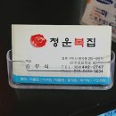 청운복집 이미지