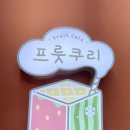 프룻쿠리