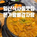 본가왕뼈감자탕 일산식사점