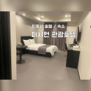 퍼시먼관광호텔 이미지