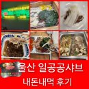 일공공샤브샤브명촌점 | 울산 일공공샤브 명촌점 샤브샤브 편백찜 무한리필 후기