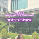 하람헤어VIP
