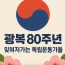 2025년 11월 공연 김동수 열사 추모 국악뮤지컬<무소의 뿔처럼> | 💫 광복 80주년, 잊혀져가는 독립운동가들을 기억하는 방법