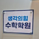 수학의품격학원 - 화성시 동탄대로시범길 148-58 | 방배동수학학원 생각의힘수학학원 중간고사 기출 분석...오답 관리로 내신 완벽하게 대비하고 온 후기예요.