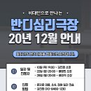 [반디심리극장 20년 12월] Zoom으로 하는 무료 비대면 심리극! (12월 10일, 22일, 28일)