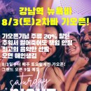 강남역 뉴욕바가 매주 토요일 2차빠 가오픈, 8/3(토) 12am~7am 주류 20% 행사까지 이미지