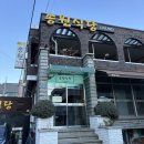 송원 | 대구 수성구 중동 밥집 송원식당 후기