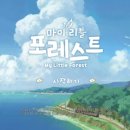 마이포레스트