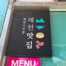 제천인두꺼비식당연수 - 연수구 샘말로8번길 7-7 | 충북 제천 양푼갈비 곤드레밥 맛집 두꺼비식당 제천맛집 내돈내산 추천 후기