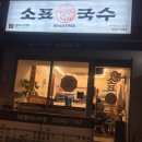 소표국수석촌